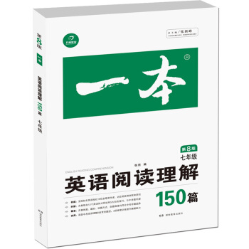 開心教育 一本 英語閱讀理解150篇:七年級(第8版)