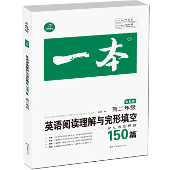 开心教育 一本 英语阅读理解与完形填空150篇:高二年级( 第8版 )