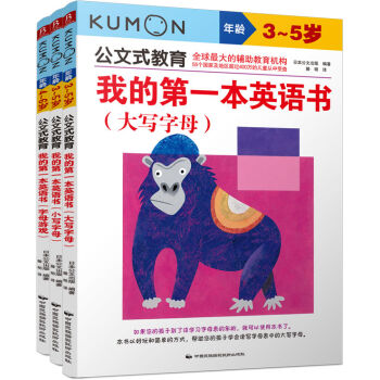 公文式教育：我的第一本英语书（字母篇 套装共3册） [3-6岁] pdf epub mobi 电子书 下载