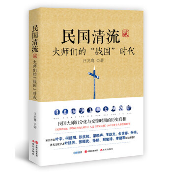 民国清流2：大师们的“战国”时代 pdf epub mobi 电子书 下载
