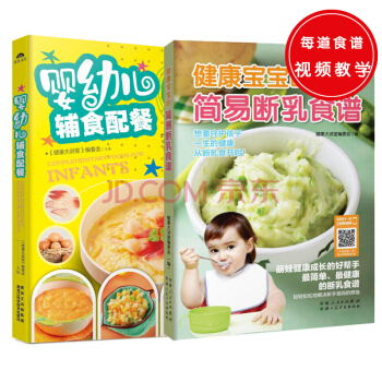 婴幼儿辅食配餐+健康宝宝的简易断乳食谱(套装共2册)
