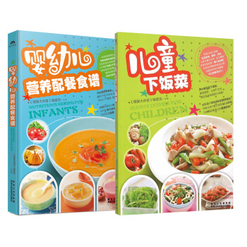 嬰幼兒營養配餐食譜+兒童下飯菜(套裝共2冊)
