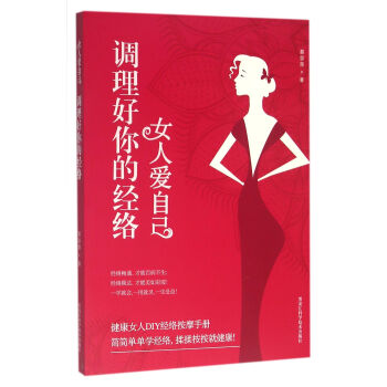 女人愛自己：調理好你的經絡