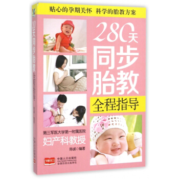 280天同步胎教全程指导 pdf epub mobi 电子书 下载