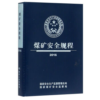 煤礦安全規程（2016） pdf epub mobi 電子書 下載