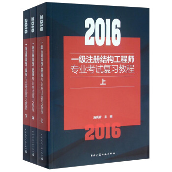 2016一级注册结构工程师专业考试复习教程（套装上中下册） pdf epub mobi 电子书 下载