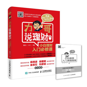 力哥說理財:小白理財入門必修課