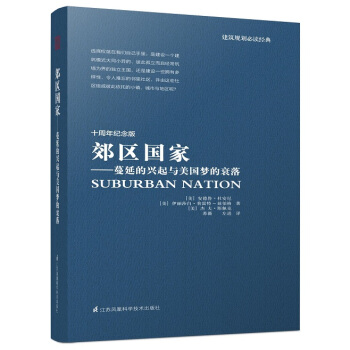 郊区国家：蔓延的兴起与美国梦的衰落 pdf epub mobi 电子书 下载