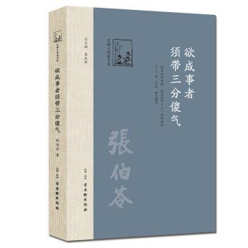 欲成事者，须带三分傻气 pdf epub mobi 电子书 下载