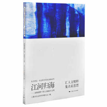 江河归海：多维视野下的上海城市文明 pdf epub mobi 电子书 下载