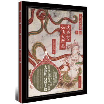 一带一路画敦煌：这盛世如飞天所愿 pdf epub mobi 电子书 下载