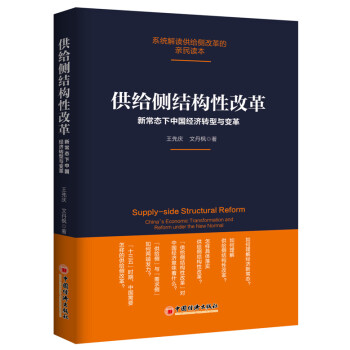 供給側結構性改革 新常態下中國經濟轉型與變革 pdf epub mobi 電子書 下載