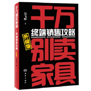 韆萬彆賣傢具：終端銷售攻略（升級版） pdf epub mobi 電子書 下載