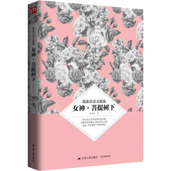 郭沫若詩文精選 女神·菩提樹下