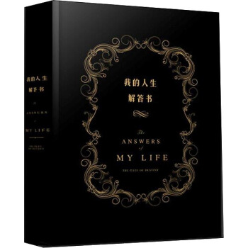 我的人生解答书 [the book of answer] pdf epub mobi 下载