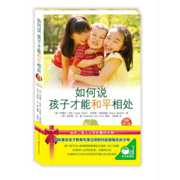 如何說孩子纔能和平相處