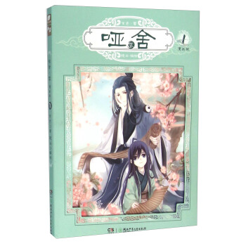 玄色作品：哑舍零漫画单行本1 pdf epub mobi 电子书 下载