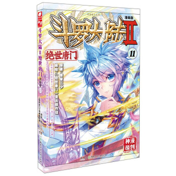 斗罗大陆2 绝世唐门漫画单行本11 pdf epub mobi 电子书 下载