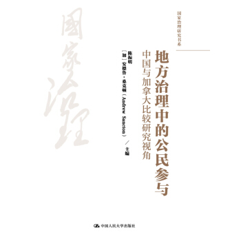 地方治理中的公民參與：中國與加拿大比較研究視角（國傢治理研究書係） pdf epub mobi 電子書 下載