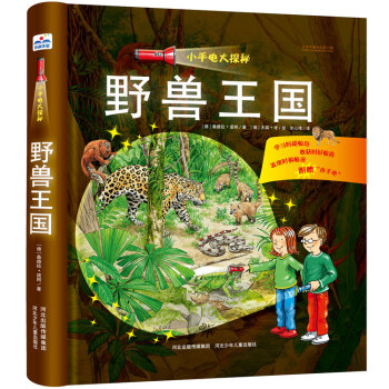 小手電大探秘：野獸王國 [3-9歲] pdf epub mobi 電子書 下載