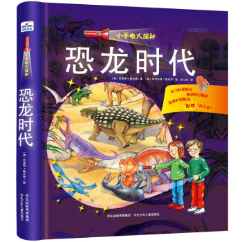 小手電大探秘：恐龍時代 [3-9歲] pdf epub mobi 電子書 下載