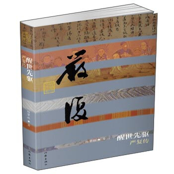 醒世先驅 嚴復傳