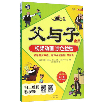 父與子全集（附光盤 彩色英漢雙語、有聲點讀視頻 白金版 MPR） pdf epub mobi 電子書 下載