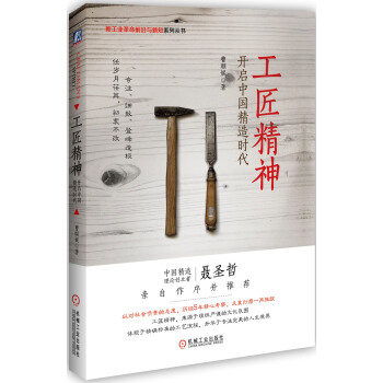 工匠精神：开启中国精造时代 pdf epub mobi 电子书 下载