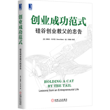 创业成功范式：硅谷创业教父的忠告 [Holding a Cat by the Tail: Lessons from an Entrepr] pdf epub mobi 电子书 下载