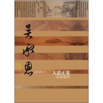 大道正果：吴承恩传 pdf epub mobi 电子书 下载