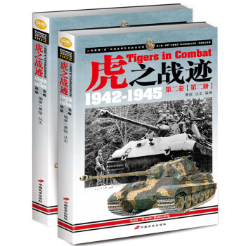 虎之战迹：二战德国“虎”式坦克部队征战全纪录1942-1945（第二卷 套装共2册） [Tigers in Combat] pdf epub mobi 下载