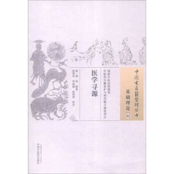 中國古醫籍整理叢書（基礎理論04）：醫學尋源 pdf epub mobi 電子書 下載
