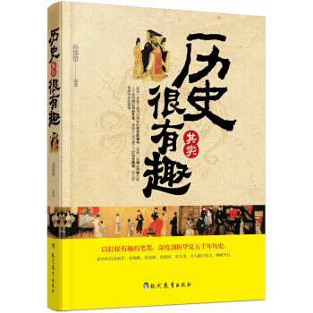曆史其實很有趣 pdf epub mobi 電子書 下載