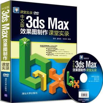 中文版3ds Max效果圖製作課堂實錄（附光盤） pdf epub mobi 電子書 下載