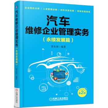 汽車維修企業管理實務（永續發展篇 第2版） pdf epub mobi 電子書 下載