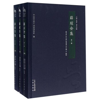 薛瑄全集(套裝共3冊)