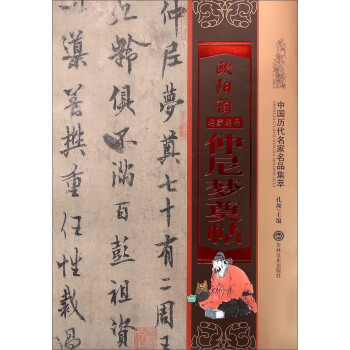 歐陽詢仲尼夢奠帖 pdf epub mobi 電子書 下載