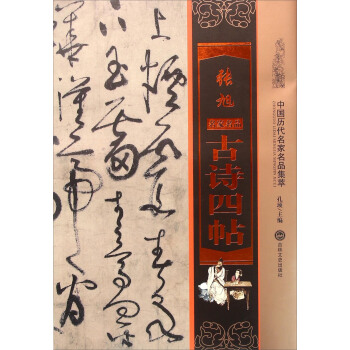 张旭古诗四帖 pdf epub mobi 电子书 下载