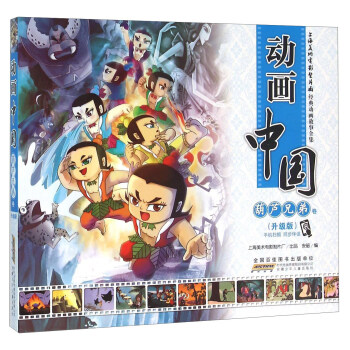 動畫中國 葫蘆兄弟捲（升級版） pdf epub mobi 電子書 下載