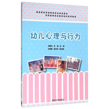 幼兒心理與行為(高等院校學前教育專業係列教材)