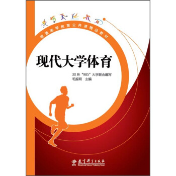现代大学体育(普通高等教育公共课精品教材) pdf epub mobi 电子书 下载