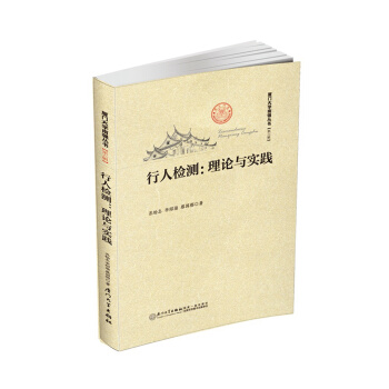 行人检测：理论与实践 pdf epub mobi 电子书 下载