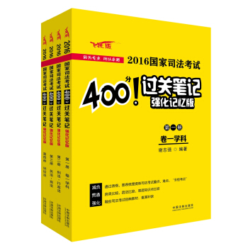 2016國傢司法考試400分過關筆記（強化記憶版） pdf epub mobi 電子書 下載
