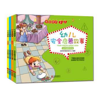 学会保护自己：幼儿安全启蒙故事（套装全4册） [3-6岁] pdf epub mobi 电子书 下载