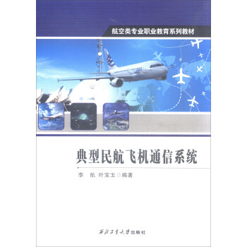 典型民航飛機通信係統