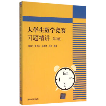 大学生数学竞赛习题精讲 第2版 pdf epub mobi 电子书 下载