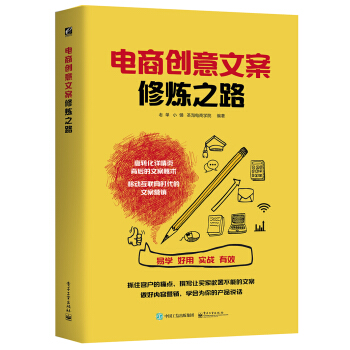 電商創意文案修煉之路(全彩)