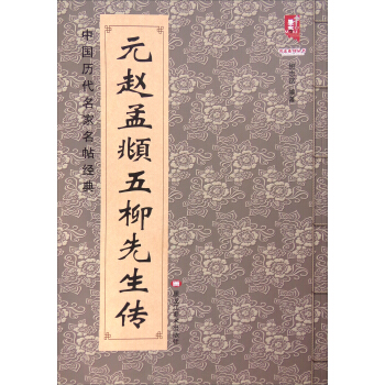 中国历代名家名帖经典：元赵孟頫五柳先生传 pdf epub mobi 电子书 下载