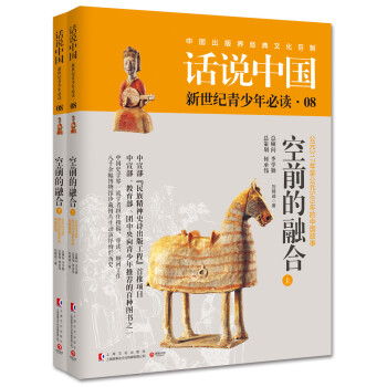 話說中國08：空前的融閤（套裝共2冊） pdf epub mobi 電子書 下載