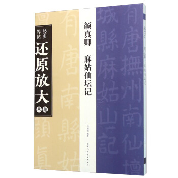 经典碑帖还原放大集萃：颜真卿 麻姑仙坛记 pdf epub mobi 电子书 下载